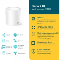 Бесшовный Mesh роутер TP-Link Deco X10 (DECO X10(1-PACK)) AX1500 10/100/1000BASE-TX белый