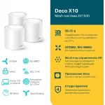Бесшовный Mesh роутер TP-Link Deco X10 (DECO X10(3-PACK)) AX1500 10/100/1000BASE-TX белый (упак.:3шт)