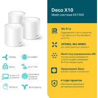 Бесшовный Mesh роутер TP-Link Deco X10 (DECO X10(3-PACK)) AX1500 10/100/1000BASE-TX белый (упак.:3шт) Бесшовный Mesh роутер TP-Link Deco X10 (DECO X10(3-PACK)) AX1500 10/100/1000BASE-TX белый (упак.:3шт)