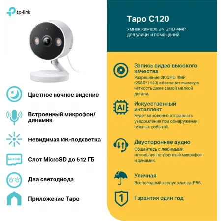 Камера видеонаблюдения IP TP-Link Tapo C120 Wi-Fi 3.17-3.17мм цв. корп.:белый Камера видеонаблюдения IP TP-Link Tapo C120 Wi-Fi 3.17-3.17мм цв. корп.:белый