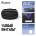 Умный пульт Yandex YNDX-00572 р.д.20м черный Умный пульт Yandex YNDX-00572 р.д.20м черный