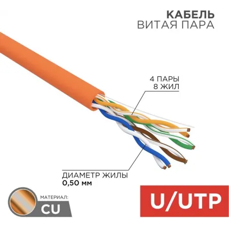 Кабель информационный Rexant 01-0049 кат.5E U/UTP 4 пары 24AWG LSZH внутренний 305м оранжевый