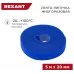 Хомут-липучка Rexant 07-7525 5000x20мм (упак:1шт) полиамид синий