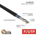 Кабель информационный Rexant 01-0146 кат.5E UTP 4 пары 24AWG PE внешний 305м черный