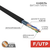 Кабель информационный Rexant 01-0146 кат.5E UTP 4 пары 24AWG PE внешний 305м черный