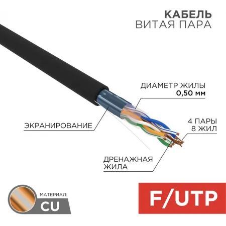 Кабель информационный Rexant 01-0146 кат.5E UTP 4 пары 24AWG PE внешний 305м черный