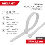 Стяжка пластиковая Rexant 87-0150 150x2.5мм (упак:100шт) нейлон внешний (-60/+85) белый Стяжка пластиковая Rexant 87-0150 150x2.5мм (упак:100шт) нейлон внешний (-60/+85) белый