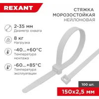 Стяжка пластиковая Rexant 87-0150 150x2.5мм (упак:100шт) нейлон внешний (-60/+85) белый Стяжка пластиковая Rexant 87-0150 150x2.5мм (упак:100шт) нейлон внешний (-60/+85) белый