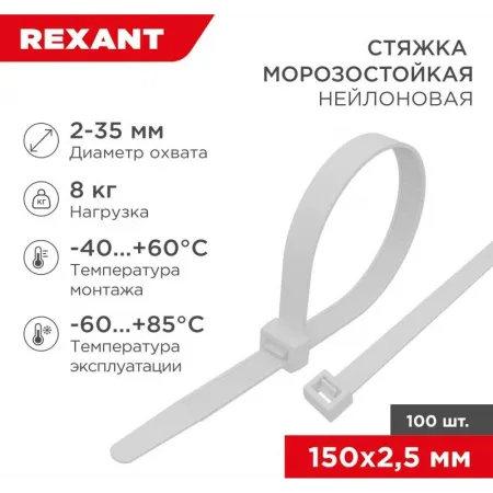 Стяжка пластиковая Rexant 87-0150 150x2.5мм (упак:100шт) нейлон внешний (-60/+85) белый Стяжка пластиковая Rexant 87-0150 150x2.5мм (упак:100шт) нейлон внешний (-60/+85) белый