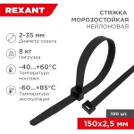 Стяжка пластиковая Rexant 87-0151 150x2.5мм (упак:100шт) нейлон внешний (-60/+85) черный Стяжка пластиковая Rexant 87-0151 150x2.5мм (упак:100шт) нейлон внешний (-60/+85) черный