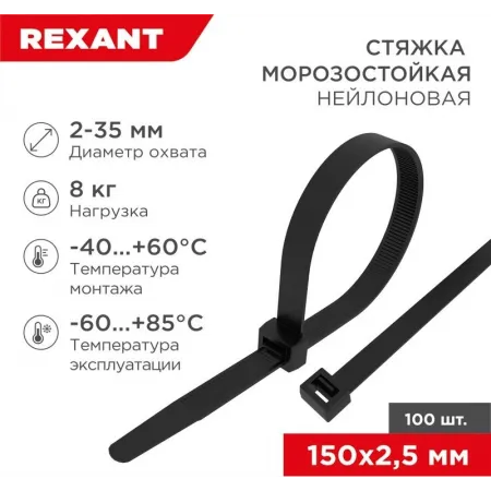 Стяжка пластиковая Rexant 87-0151 150x2.5мм (упак:100шт) нейлон внешний (-60/+85) черный Стяжка пластиковая Rexant 87-0151 150x2.5мм (упак:100шт) нейлон внешний (-60/+85) черный