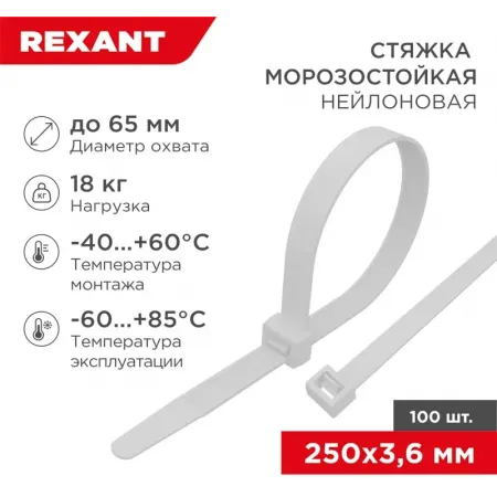 Стяжка пластиковая Rexant 87-0250 250x3.6мм (упак:100шт) нейлон внешний (-60/+85) белый Стяжка пластиковая Rexant 87-0250 250x3.6мм (упак:100шт) нейлон внешний (-60/+85) белый