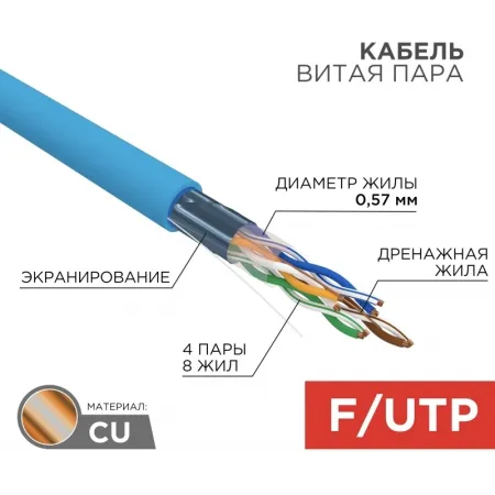 Кабель информационный Rexant 01-0147 кат.6 FTP 4 пары PVC внешний 305м синий