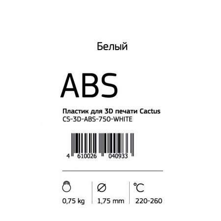 Пластик для принтера 3D Cactus CS-3D-ABS-750-WHITE ABS d1.75мм 0.75кг 1цв.