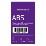 Пластик для принтера 3D Cactus CS-3D-ABS-750-PURPLE ABS d1.75мм 0.75кг 1цв.
