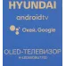 Телевизор OLED Hyundai 55" H-LED55OBU7700 Android TV Frameless черный/черный 4K Ultra HD 120Hz DVB-T DVB-T2 DVB-C DVB-S DVB-S2 USB WiFi Smart TV