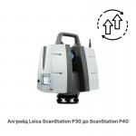 Программа обновления наземного лазерного сканера Leica ScanStation P30 до P40 Программа обновления наземного лазерного сканера Leica ScanStation P30 до P40