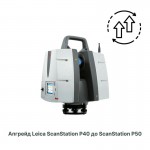 Программа обновления наземного лазерного сканера Leica ScanStation P40 до P50 Программа обновления наземного лазерного сканера Leica ScanStation P40 до P50