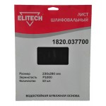 Elitech Лист шлифовальный 230х280 P1000 10шт 1820.037700