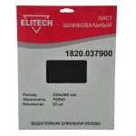 Elitech Лист шлифовальный 230х280 P2000 10шт 1820.037900