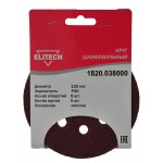 Elitech Круг шлифовальный 125мм Р40 5шт 1820.038000