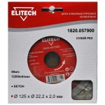 Elitech Диск алмазный 125х22.2 бетон 1820.057900