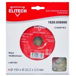 Elitech Диск алмазный 150х22.2 бетон 1820.058000