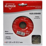 Elitech Диск алмазный 125х22.2 турбо 1820.058400