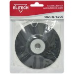 Elitech Насадка 125мм 1820.075700