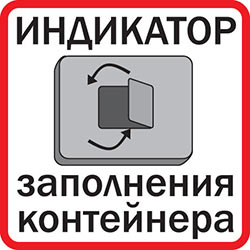 Индикатор заполнения контейнера
