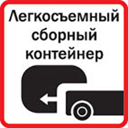 Легкосъемный сборный контейнер
