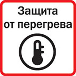 Защита от перегрева
